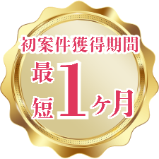 初案件獲得期間 最短1ヶ月