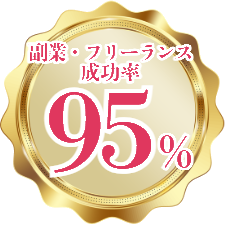 副業・フリーランス成功率 95%