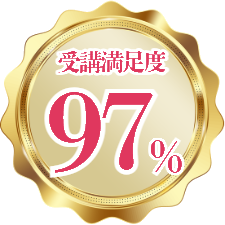 受講満足度 97%